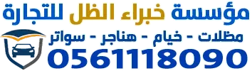 شعار مؤسسة خبراء الظل للتجارة | مظلات المدينة المنورة وخيام خبراء الظل
